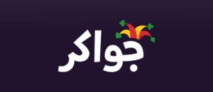 جواكر